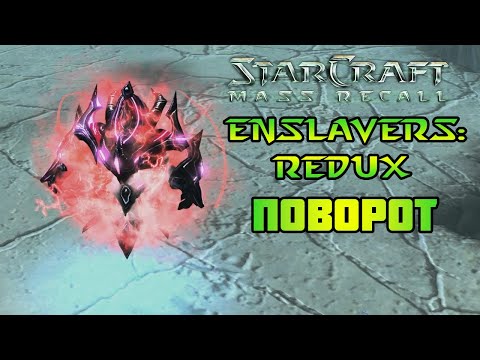 StarCraft Enslavers: Redux | Миссия 2.4b: Поворот [ Turnabout ]