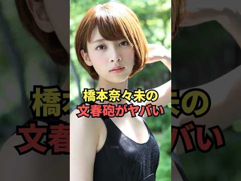 橋本奈々未の文春砲がヤバい - Moe Zine