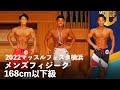 メンズフィジーク168cm以下級【2022マッスルフェスタ横浜】
