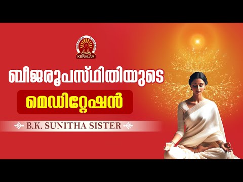 ബീജരൂപസ്ഥിതിയുടെ മെഡിറ്റേഷൻ | BK SUNITHA SISTER | BK KERALAM