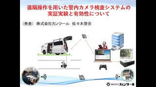 215_2021下水道研究発表【遠隔操作を用いた管内カメラ検査システムの実証実験と有効性について】_カンツール発表