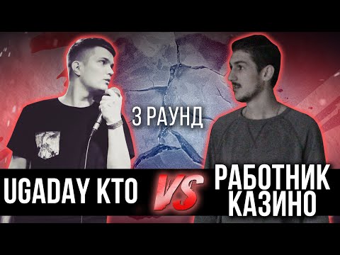 UGADAY_KTO vs. работник казино - Дело нескольких минут. ТРЕК на 3 парный раунд | 17 Независимый