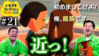 【トモダチコレクションわくわく生活 #21】新メンバーにのっけからかます坂本龍馬