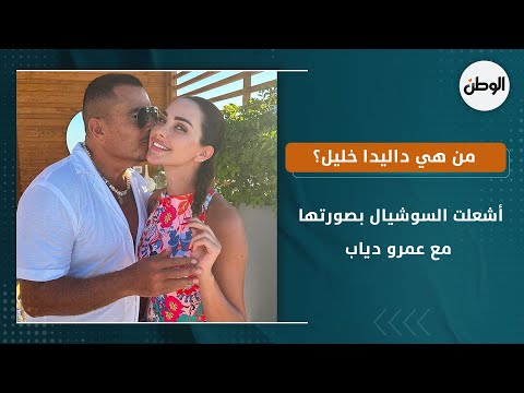 أشعلت السوشيال ميديا بصورتها مع عمرو دياب .. من هي داليدا خليل؟