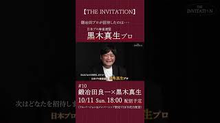 【THE INVITATION】鍛冶田良一が招待する相手は… #麻雀 #mリーグ #鍛冶田良一 #黒木真生