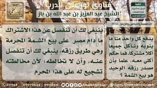 صورة 1936 - حكم المشاركة في شراء الطعام وأكله مع بائع الشمة - نور على الدرب