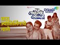 बारा ज्योतिर्लिंगाचे गाणे Maherchi Manse Aparna Mayeka