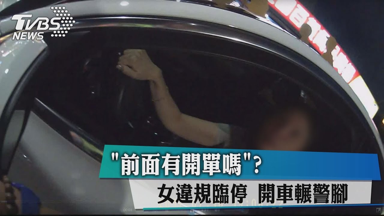 「前面有開單嗎?」 女違規臨停開車輾警腳