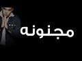 محمود العسيلى - مجنونه |Mahmoud El Esseily  - Magnona mp3