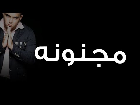 محمود العسيلى - مجنونه |Mahmoud El Esseily  - Magnona