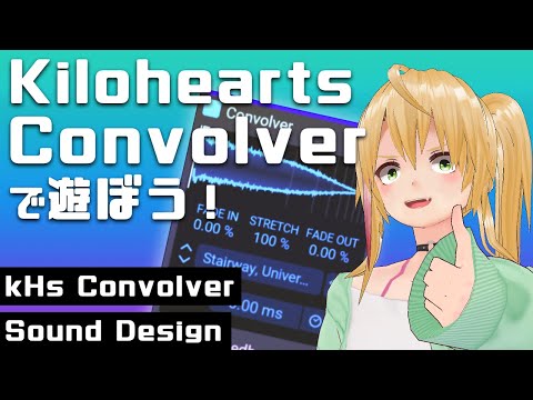 【DTM】Kilohearts Convolverで遊ぼう！【プラグイン 使い方】