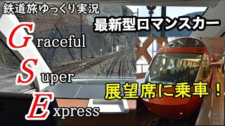 【鉄道旅ゆっくり実況】ロマンスカーGSE 展望席に乗車してきた！