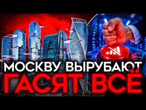 МОСКВА ОСТАЛАСЬ БЕЗ ИНТЕРНЕТА. И это только начало