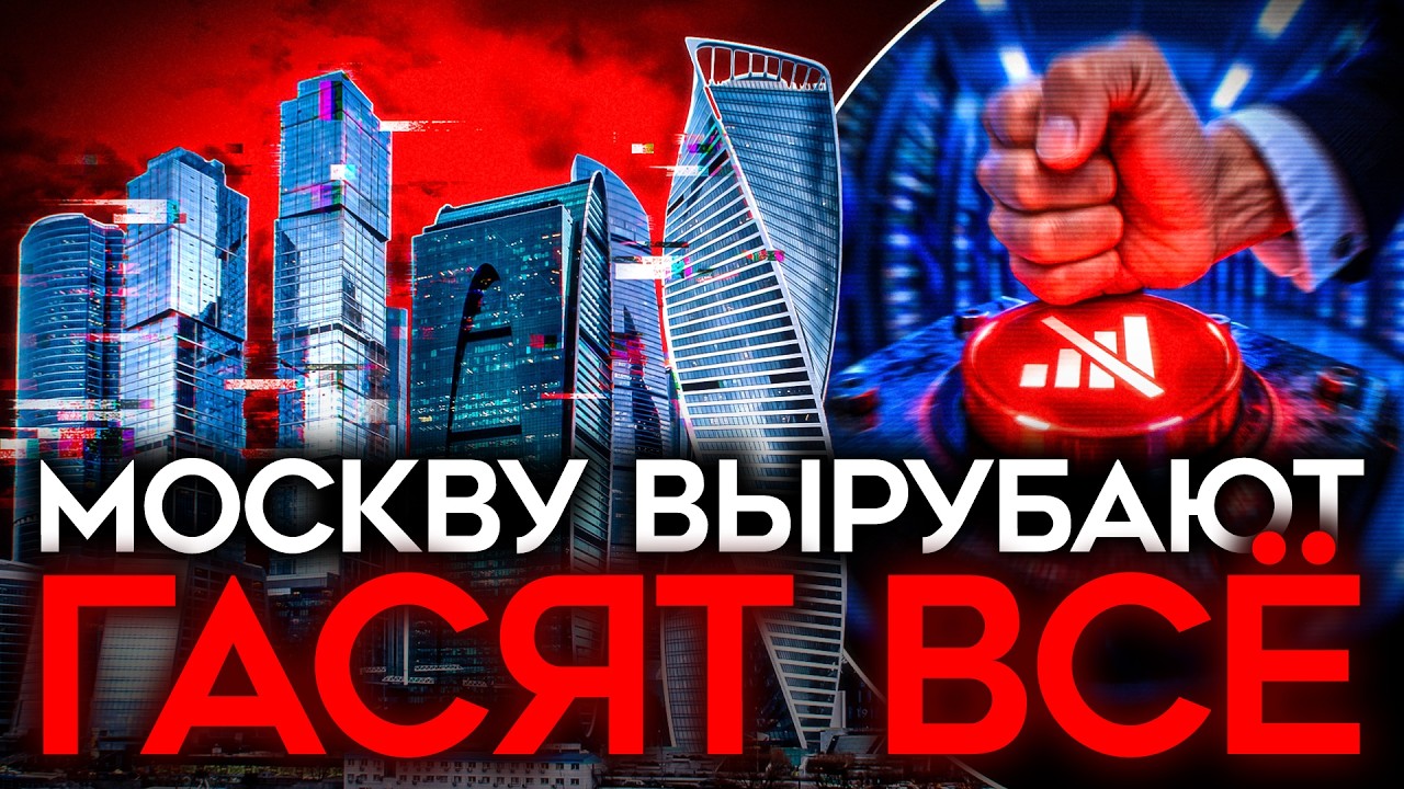 МОСКВА ОСТАЛАСЬ БЕЗ ИНТЕРНЕТА. И это только начало