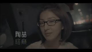 陶喆 David  Tao - 暗戀 Adoration (官方完整版MV)