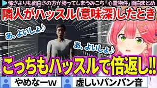 【面白まとめ】隣人がハッスルした時の対処法を心得てるみこち「心霊物件」ここすき総集編【さくらみこ/ホロライブ切り抜き】