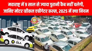 🚖9 साल पुरानी कैब होगी बैन! महाराष्ट्र में नए Aggregator Rules 2025📜😱 Ola, Uber, Rapido पर बड़ा असर!