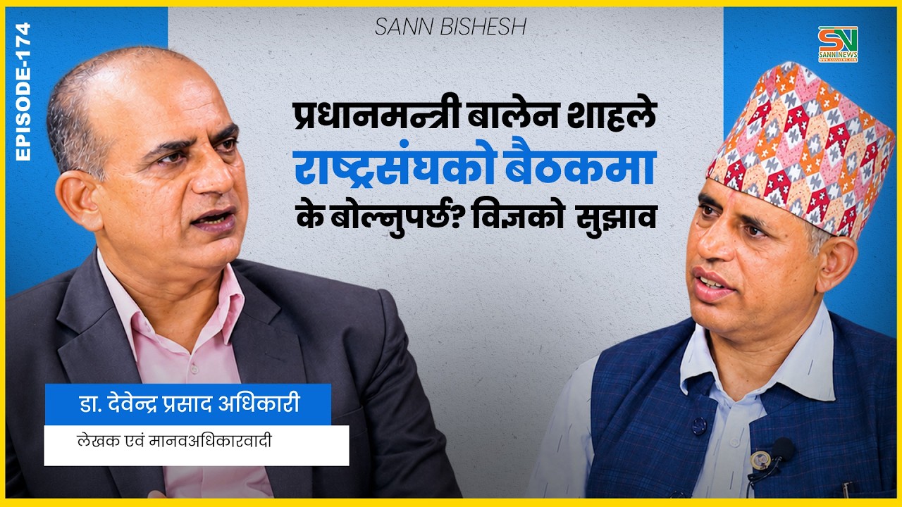 हामी मारमा परेका छौँ ‘मस्ती अरूले गरे, सास्ती हामीले भोग्यौँ।’ डा. देवेन्द्र प्रसाद अधिकारी, लेखक एवं मानवअधिकारवादी