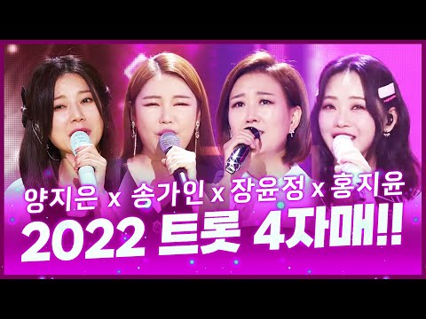 2022년 가장 바빴던 트로트 4자매!! 너무바빠 숨돌릴시간도 없었어유!! ¸양지은¸송가인¸장윤정¸홍지윤¸