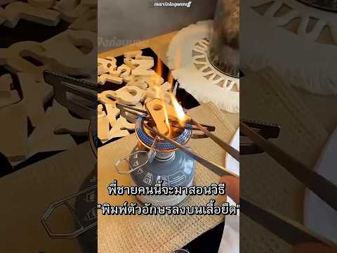 เสื้อพิมพ์ลายแบบไฟลุกทั้งตัว