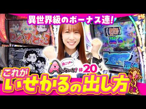 【ボーナス連で圧巻の出玉】南こうめのAじゃないか！第20回《南こうめ》A-SLOT+ 異世界かるてっと BT［パチスロ・スロット］