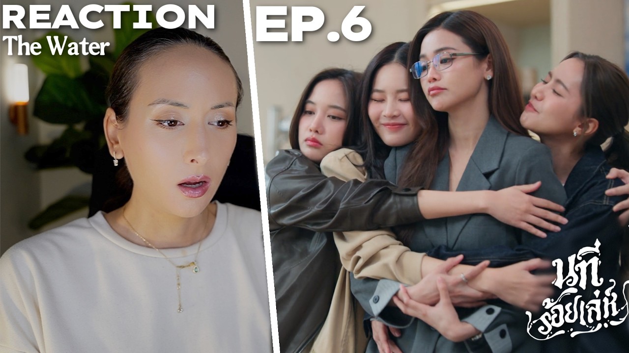 The Water นทีร้อยเล่ห์ 4 Elements EP.6 REACTION | Englot