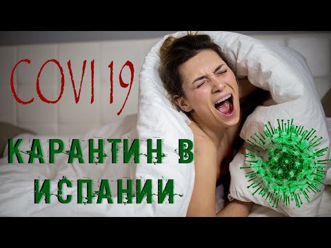 Карантин в Испании Коронавирус