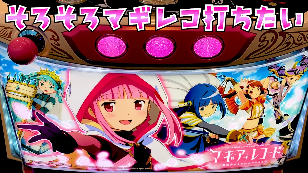 【マギアレコード】まどマギ系は定期的に打っておかないと身体に悪いさらば諭吉【このごみ2162養分】