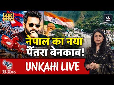Unkahi LIVE: भारत की ज़मीन पर कब्ज़े की बात कहकर फंस गए Nepal के PM Balen Shah? | Lipulejh | Kadak