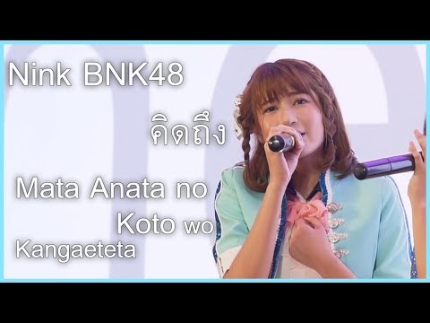 [Fancam] Nink BNK48 - คิดถึง (Mata Anata no Koto wo Kangaeteta)