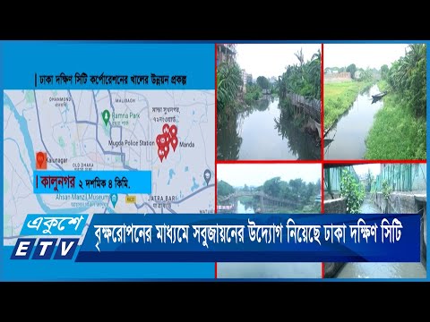 বৃক্ষরোপনের মাধ্যমে সবুজায়নের উদ্যোগ নিয়েছে ঢাকা দক্ষিণ সিটি | ETV News