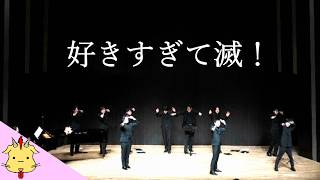 【男声】好きすぎて滅！/M!LK(Chor.Draft)