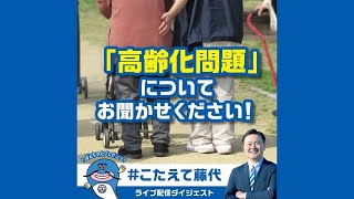 「高齢化問題について考えをお聞かせください！」【#こたえて藤代！】ナマズのぽんちゃんとインスタライブシリーズ｜2024　#印西市長選挙