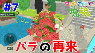 バラを集める...うっ、頭が！【ワンス・アポン・ア・塊魂＃7】
