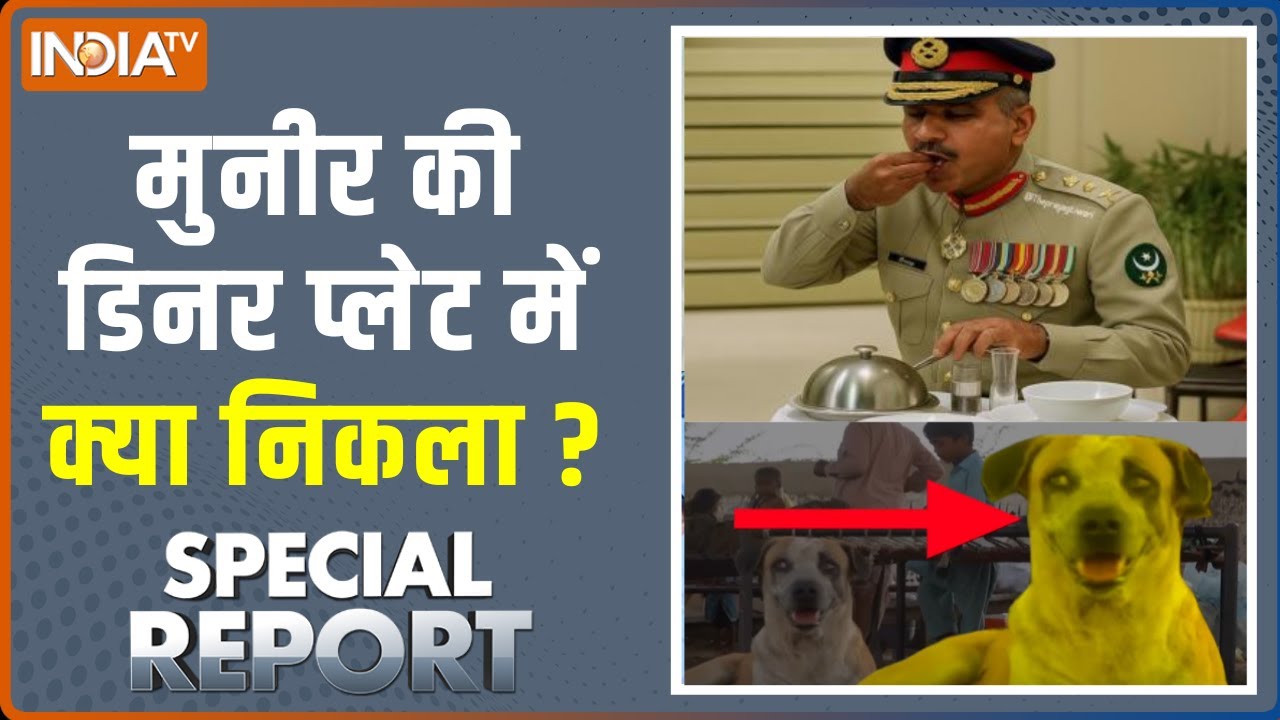 Special Report: मुनीर की डिनर प्लेट में क्या निकला ? Asim Munir Dinner | Pakistan Ne