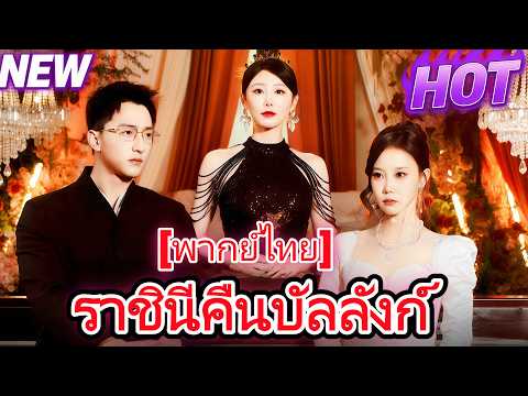[พากย์ไทย]ราชินีคืนบัลลังก์👇👇#chinesedrama   #drama #cdrama  #shortmax