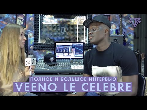 Veeno le Celebre - жизнь в России, съемки в сериале "След" / СПЛАВ СЛОВ