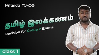 TNPSC Group 2,2A,4 தமிழ் இலக்கணம் Complete revision| Class 1| Veranda Race