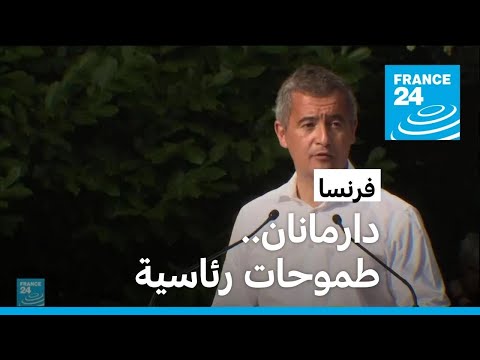 طموحات وزير الداخلية الفرنسي جيرالد دارمانان الرئاسية
