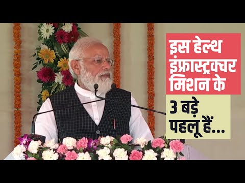 Know about the three big aspects of Ayushman Bharat Health Infrastructure Mission in this video!