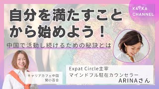 # 05 自分を満たすことから始めよう！中国で活動し続けるための秘訣とは