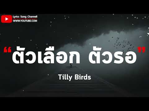 ตัวเลือก ตัวรอ (Can't Have It All) - Tilly Birds (เนื้อเพลง)