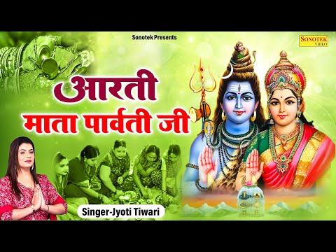 ॐ जय पार्वती माता | Om Jai Parvati Mata | पार्वती माता जी की आरती | Aarti Mata Parvati Teej Vrat