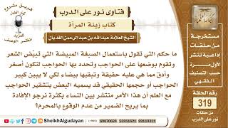 ما حكم تشقير الحواجب وتحديدها بالصبغة المبيضة؟ الشيخ عبد الله الغديان image