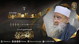 اتباع النبي ﷺ [02] أندى العالمين موسم 1442 | للشيخ الحويني image