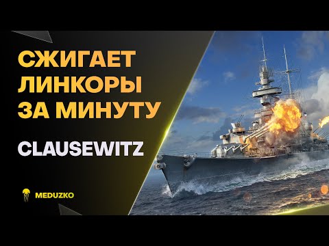 УНИКАЛЬНЫЙ БИЛД - МАЯК ● CLAUSEWITZ - World of Warships