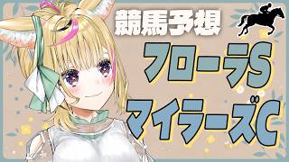 尾丸ポルカ - 【フローラS・マイラーズC】競馬配信🔰春の重賞はまだまだ続く・・・【尾丸ポルカ/ホロライブ】