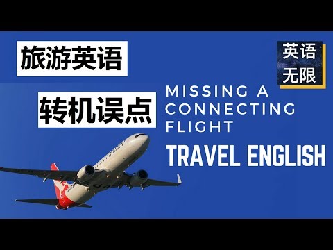 旅游英语: 转机误点 | 没赶上飞机需要知道的机场英语