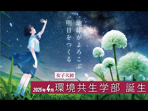 経営学科 武庫川女子大学　環境共生学部　誕生　short ver.
