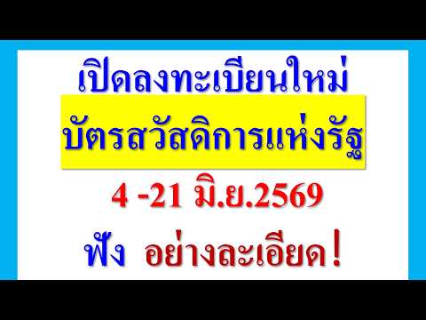 เปิดลงทะเบียนใหม่ บัตรสวัสดิการแห่งรัฐ 4 - 21 มิ.ย.69 ฟัง อย่างละเอียด เกณฑ์ ใครได้ ไม่ได้